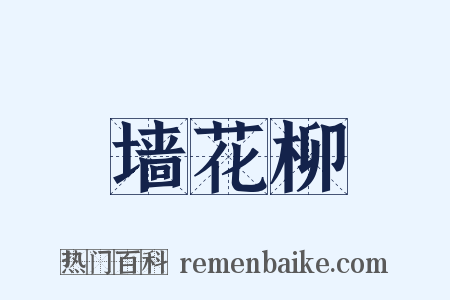 墙花柳是什么意思的图片